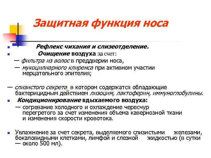 Защитная функция носа n n Рефлекс чихания и слизеотделение. Очищение воздуха за счет: —