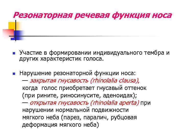 Резонаторная речевая функция носа n n Участие в формировании индивидуального тембра и других характеристик