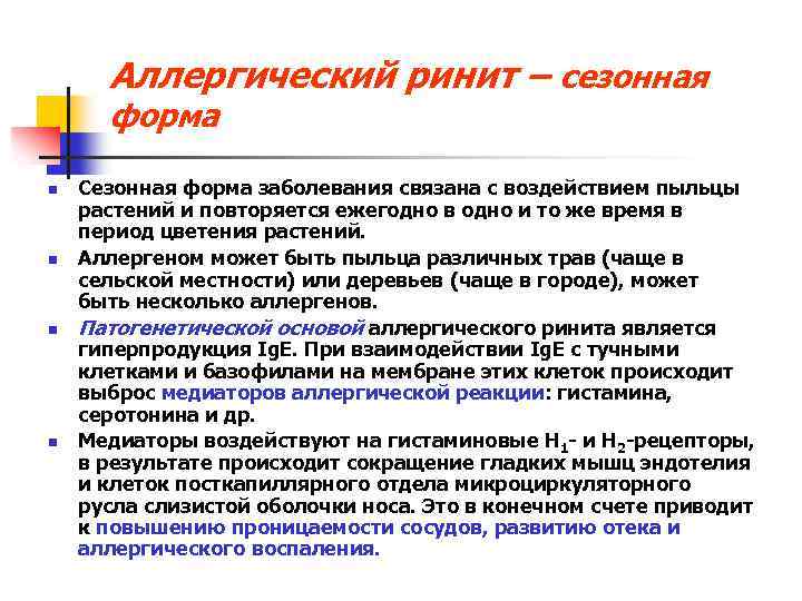 Аллергический ринит – сезонная форма n n Сезонная форма заболевания связана с воздействием пыльцы