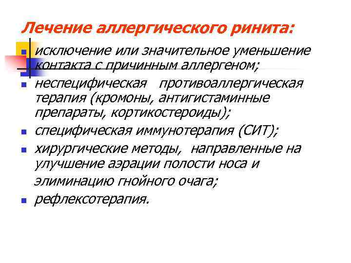 Лечение аллергического ринита: n n n исключение или значительное уменьшение контакта с причинным аллергеном;