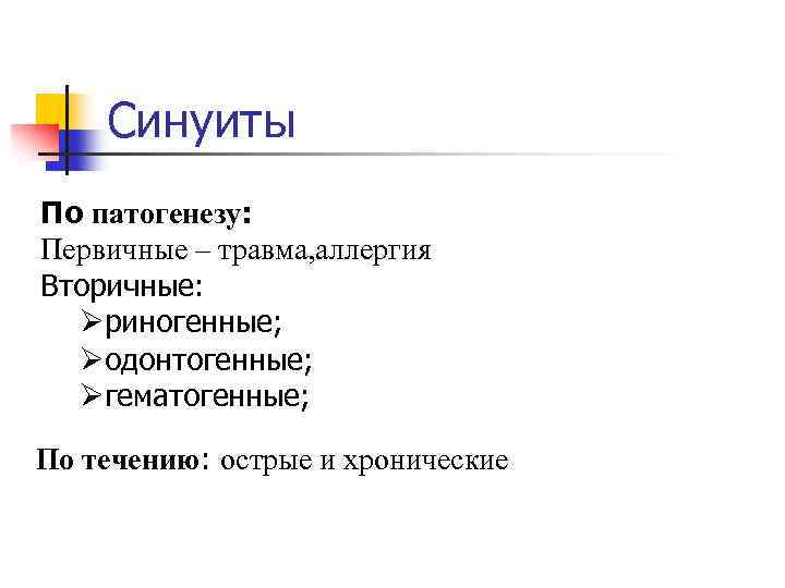 Синуиты По патогенезу: Первичные – травма, аллергия Вторичные: Øриногенные; Øодонтогенные; Øгематогенные; По течению: острые