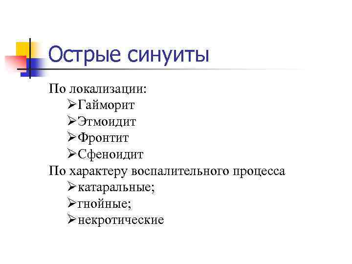 Острые синуиты По локализации: ØГайморит ØЭтмоидит ØФронтит ØСфеноидит По характеру воспалительного процесса Øкатаральные; Øгнойные;