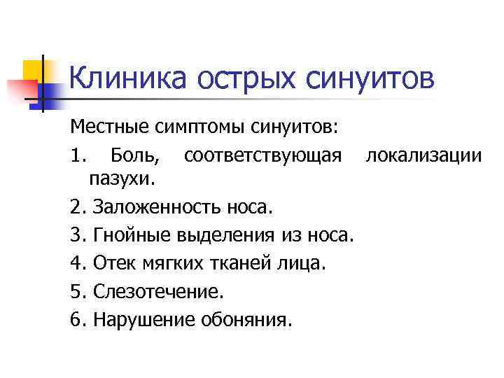 Клиника острых синуитов Местные симптомы синуитов: 1. Боль, соответствующая локализации пазухи. 2. Заложенность носа.