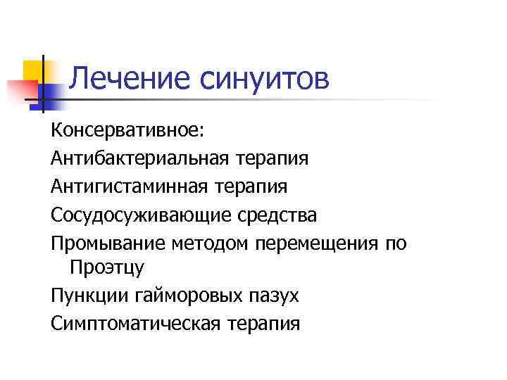 Лечение синуитов Консервативное: Антибактериальная терапия Антигистаминная терапия Сосудосуживающие средства Промывание методом перемещения по Проэтцу