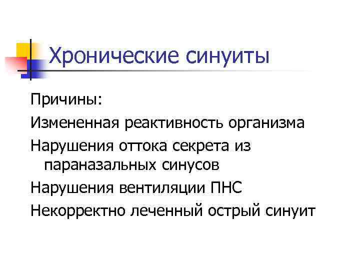 Хронические синуиты Причины: Измененная реактивность организма Нарушения оттока секрета из параназальных синусов Нарушения вентиляции