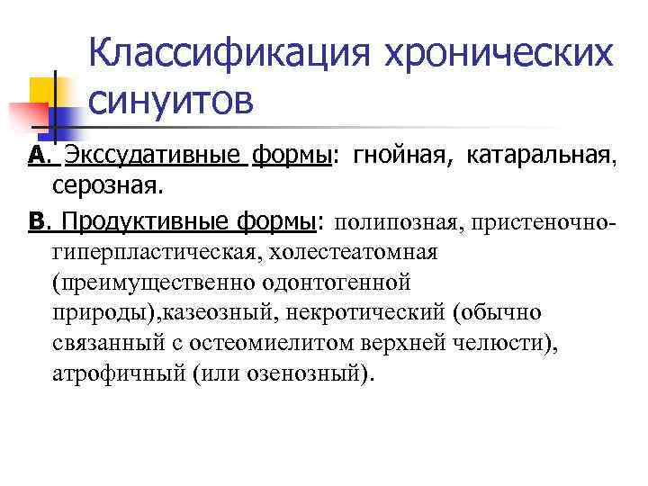 Классификация хронических синуитов А. Экссудативные формы: гнойная, катаральная, серозная. В. Продуктивные формы: полипозная, пристеночногиперпластическая,