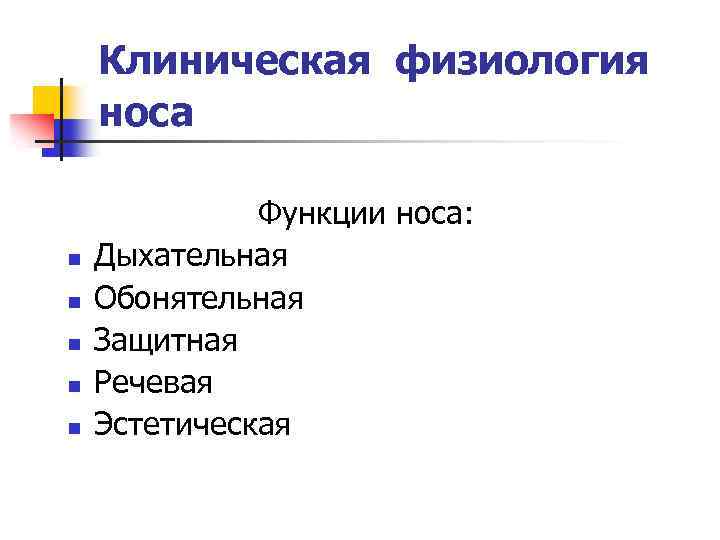 Клиническая физиология носа n n n Функции носа: Дыхательная Обонятельная Защитная Речевая Эстетическая 