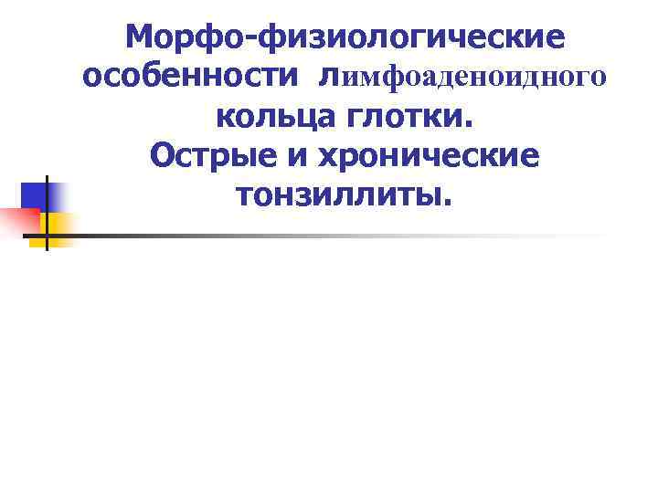 Морфо-физиологические особенности лимфоаденоидного кольца глотки. Острые и хронические тонзиллиты. 