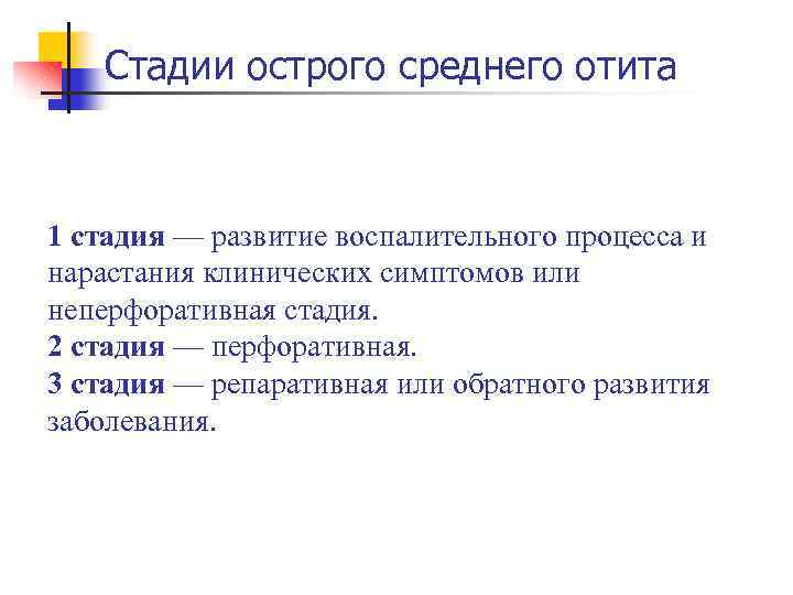 Стадии острого среднего отита 1 стадия — развитие воспалительного процесса и нарастания клинических симптомов