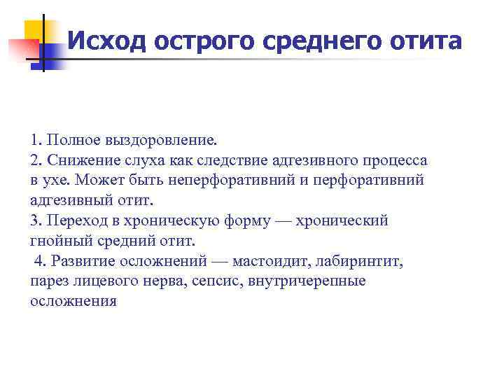Исход острого среднего отита 1. Полное выздоровление. 2. Снижение слуха как следствие адгезивного процесса