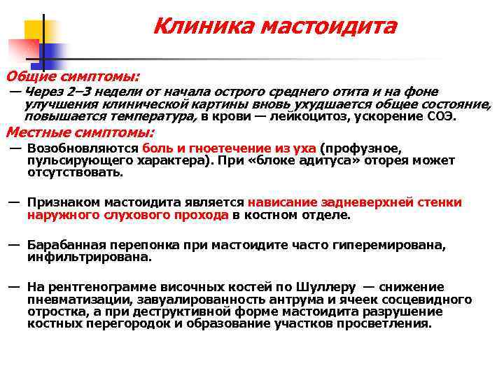 Клиника мастоидита Общие симптомы: — Через 2– 3 недели от начала острого среднего отита