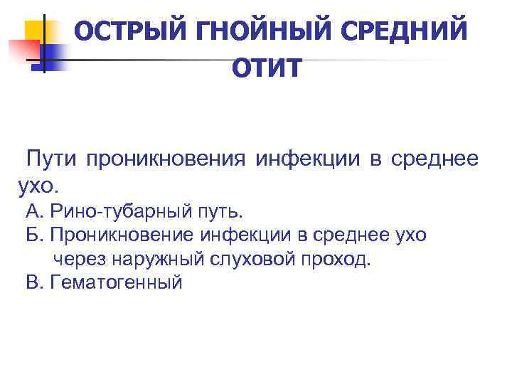 ОСТРЫЙ ГНОЙНЫЙ СРЕДНИЙ ОТИТ Пути проникновения инфекции в среднее ухо. А. Рино-тубарный путь. Б.