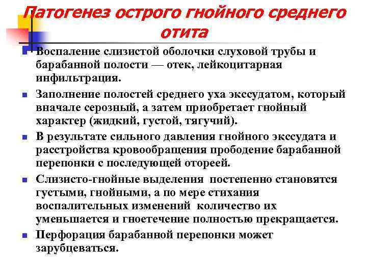 Патогенез острого гнойного среднего отита n n n Воспаление слизистой оболочки слуховой трубы и