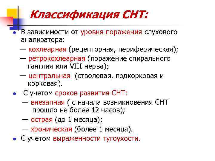Классификация СНТ: l l l В зависимости от уровня поражения слухового анализатора: — кохлеарная