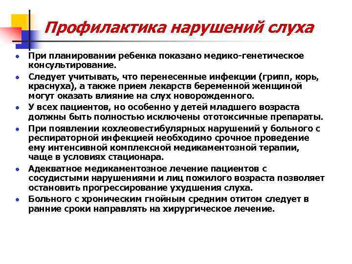 Профилактика нарушений слуха l l l При планировании ребенка показано медико-генетическое консультирование. Следует учитывать,