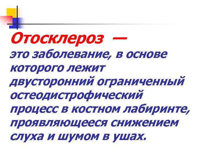 Отосклероз — это заболевание, в основе которого лежит двусторонний ограниченный остеодистрофический процесс в костном