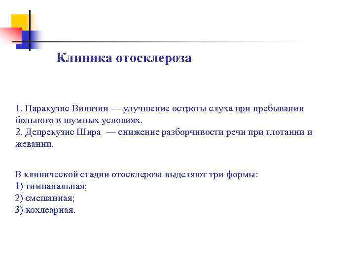 Клиника отосклероза 1. Паракузис Вилизии — улучшение остроты слуха при пребывании больного в шумных