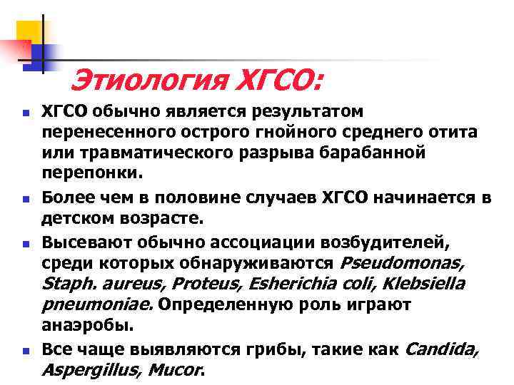 Этиология ХГСО: n n n ХГСО обычно является результатом перенесенного острого гнойного среднего отита