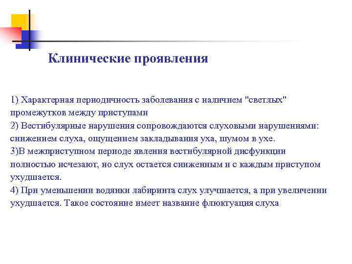 Клинические проявления 1) Характерная периодичность заболевания с наличием 