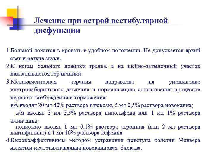 Лечение при острой вестибулярной дисфункции 1. Больной ложится в кровать в удобном положении. Не