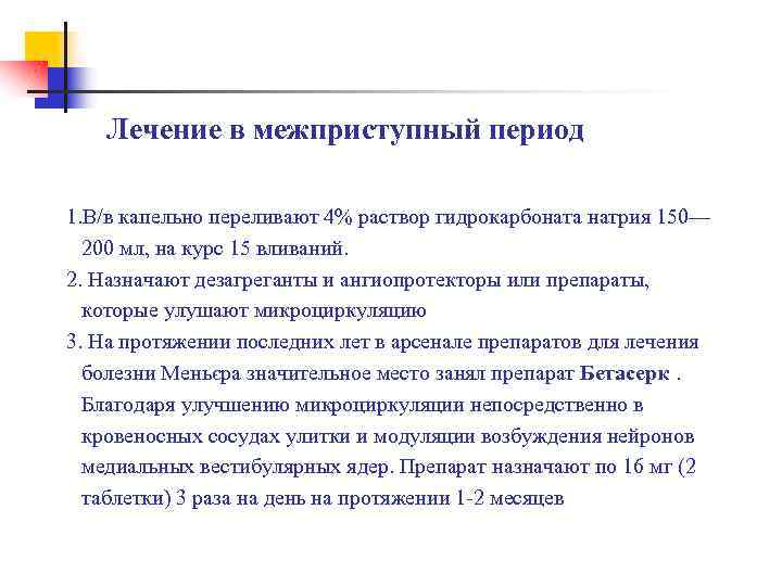 Лечение в межприступный период 1. В/в капельно переливают 4% раствор гидрокарбоната натрия 150— 200