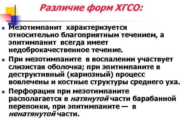 Различие форм ХГСО: n n n Мезотимпанит характеризуется относительно благоприятным течением, а эпитимпанит всегда