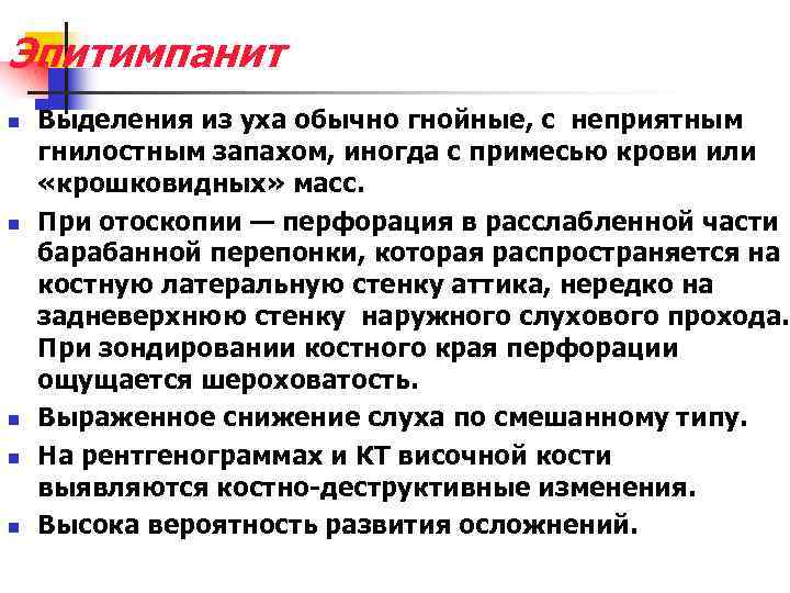 Эпитимпанит n n n Выделения из уха обычно гнойные, с неприятным гнилостным запахом, иногда