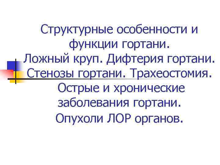 Структурные особенности и функции гортани. Ложный круп. Дифтерия гортани. Стенозы гортани. Трахеостомия. Острые и