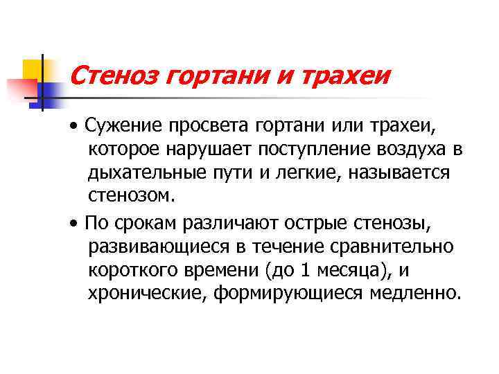 Стеноз гортани и трахеи • Сужение просвета гортани или трахеи, которое нарушает поступление воздуха