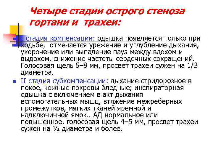 Четыре стадии острого стеноза гортани и трахеи: n n I стадия компенсации: одышка появляется