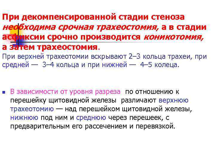 При декомпенсированной стадии стеноза необходима срочная трахеостомия, а в стадии асфиксии срочно производится коникотомия,