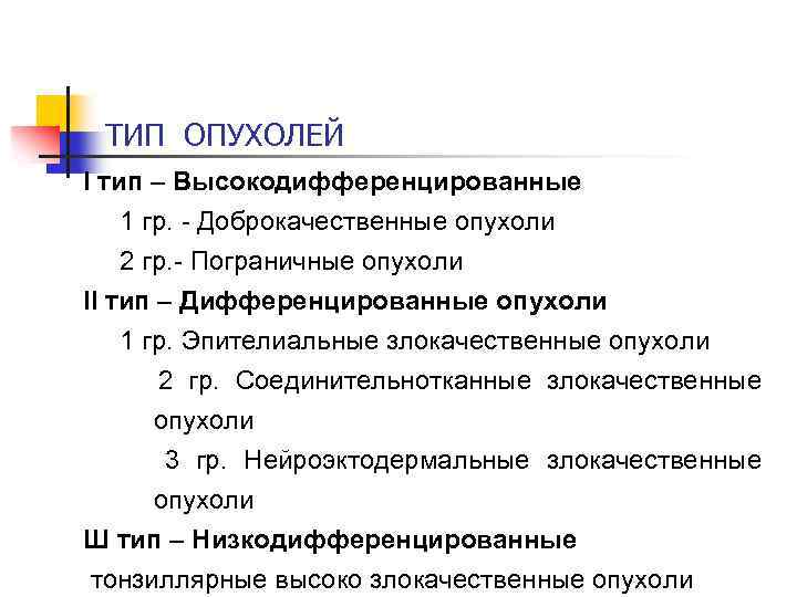 ТИП ОПУХОЛЕЙ I тип – Высокодифференцированные 1 гр. - Доброкачественные опухоли 2 гр. -
