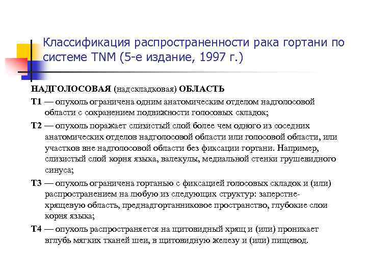 Классификация распространенности рака гортани по системе ТNM (5 -е издание, 1997 г. ) НАДГОЛОСОВАЯ