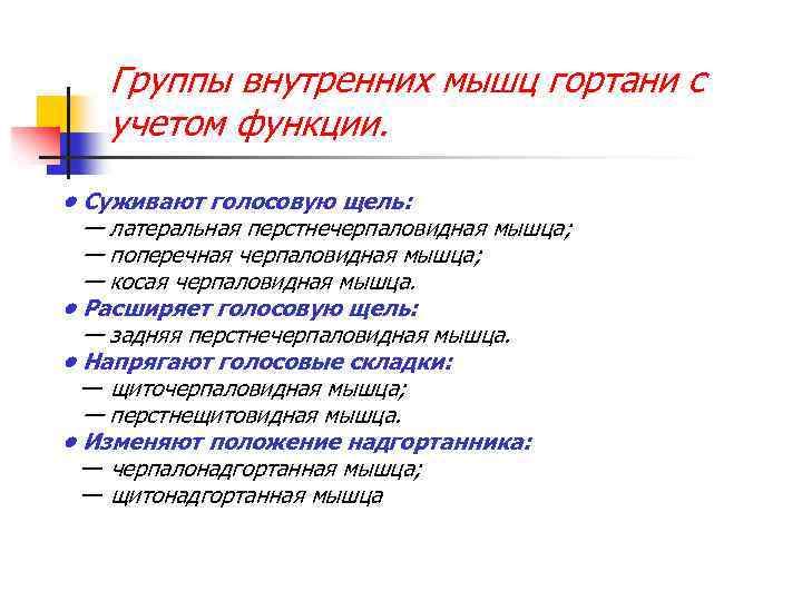 Группы внутренних мышц гортани с учетом функции. • Суживают голосовую щель: — латеральная перстнечерпаловидная