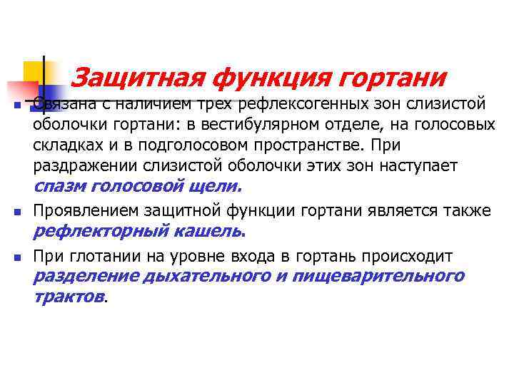 Защитная функция гортани n Связана с наличием трех рефлексогенных зон слизистой оболочки гортани: в