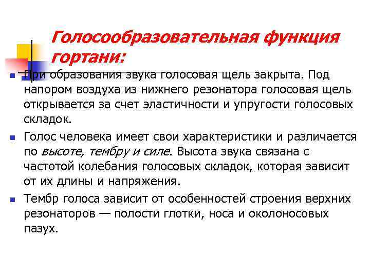 Голосообразовательная функция гортани: n n n При образования звука голосовая щель закрыта. Под напором