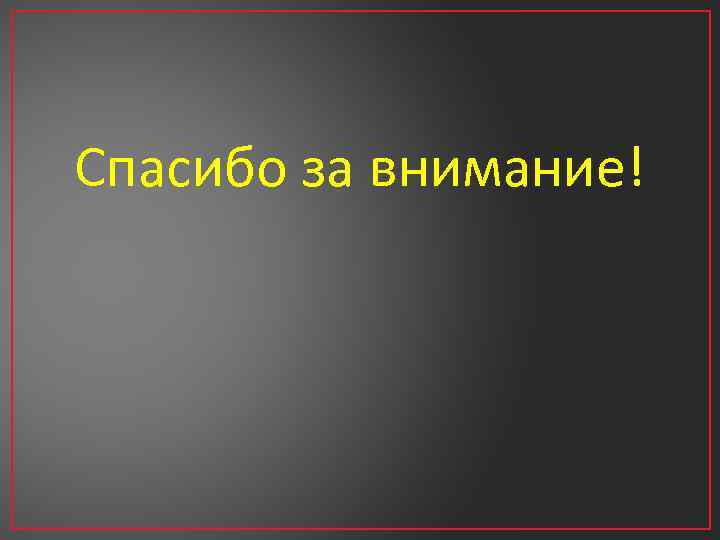 Спасибо за внимание! 