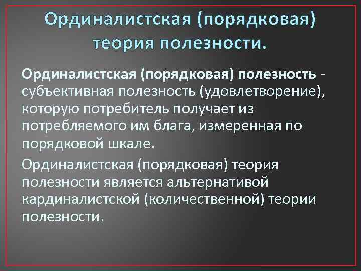 Субъективной полезности