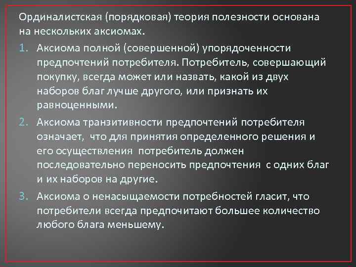 Аксиомы выбора потребителя. Аксиомы ординалистской теории полезности. Ординалистская (порядковая) теория. Ординалистическая теория полезности. Ординалистская теория полезности (Порядковый подход).