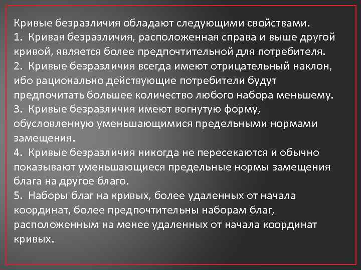 Кривые безразличия обладают следующими свойствами. 1. Кривая безразличия, расположенная справа и выше другой кривой,