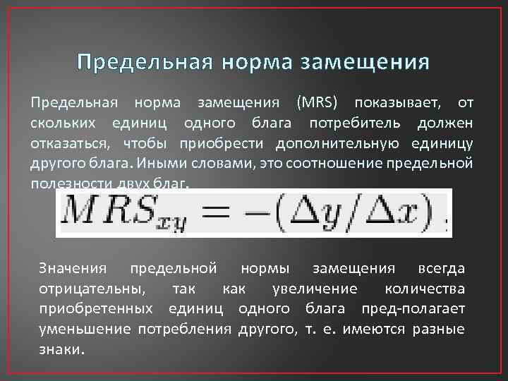 Предельная норма замещения (МRS) показывает, от скольких единиц одного блага потребитель должен отказаться, чтобы