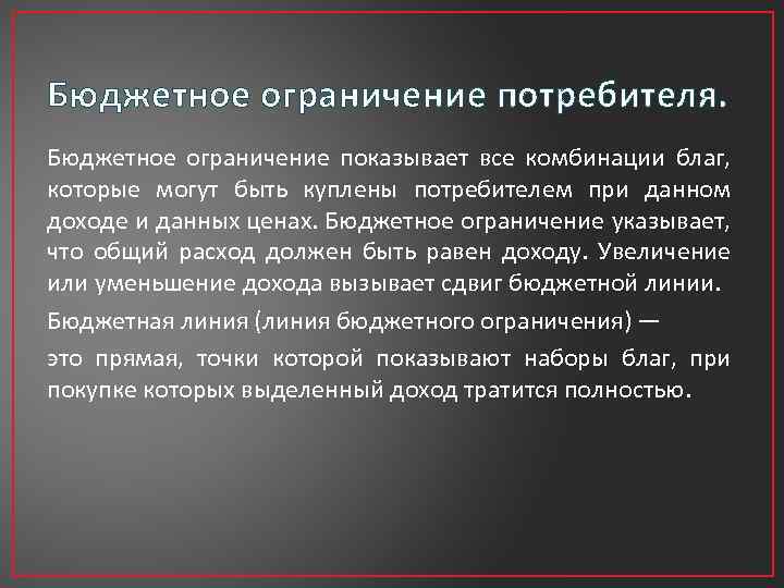 Бюджетное ограничение потребителя. Бюджетное ограничение показывает все комбинации благ, которые могут быть куплены потребителем
