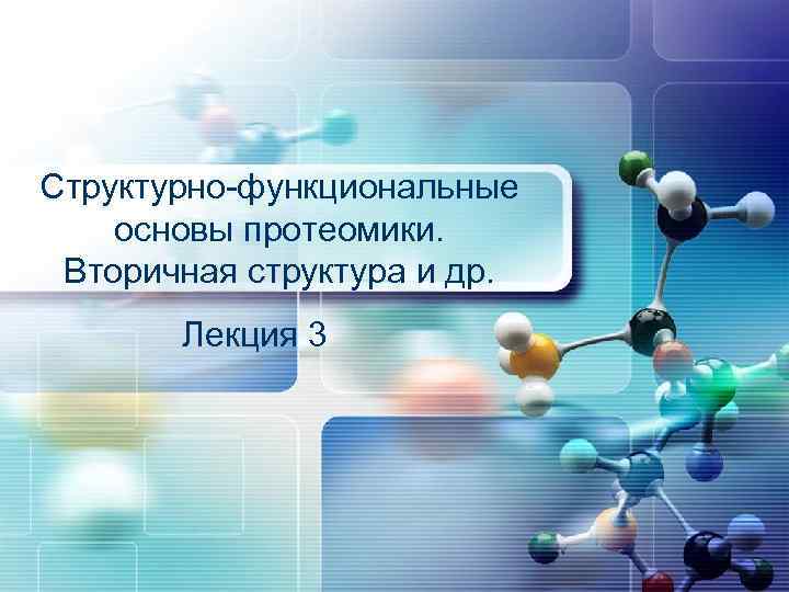 Структурно-функциональные основы протеомики. Вторичная структура и др. Лекция 3 