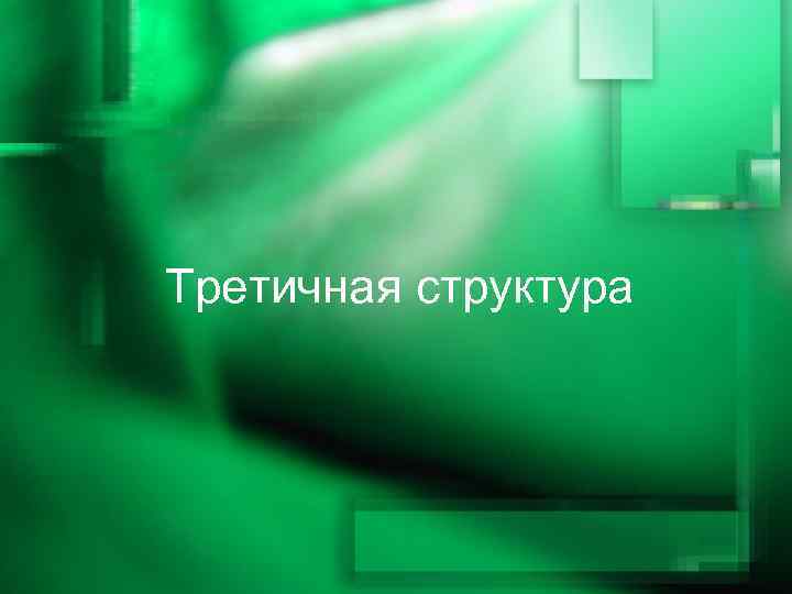 Третичная структура 