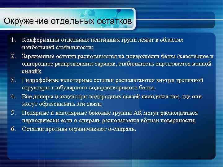 Окружение отдельных остатков 1. 2. 3. 4. 5. 6. Конформации отдельных пептидных групп лежат