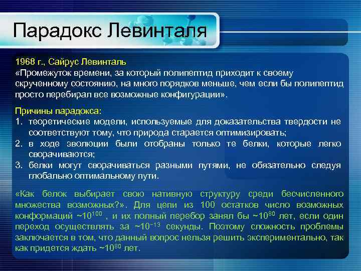Парадокс Левинталя 1968 г. , Сайрус Левинталь «Промежуток времени, за который полипептид приходит к