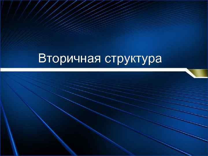 Вторичная структура 