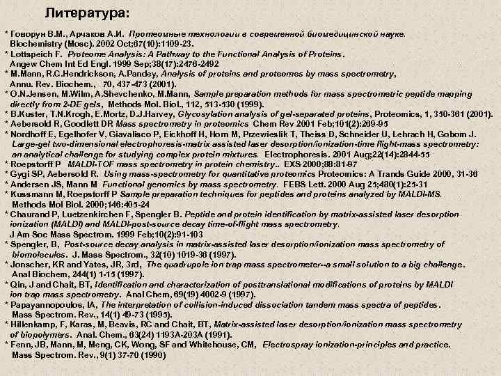 Литература: * Говорун В. М. , Арчаков А. И. Протеомные технологии в современной биомедицинской