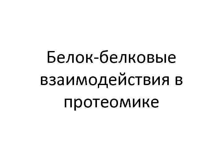 Белок-белковые взаимодействия в протеомике 