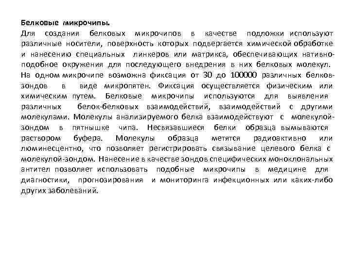 Белковые микрочипы. Для создания белковых микрочипов в качестве подложки используют различные носители, поверхность которых